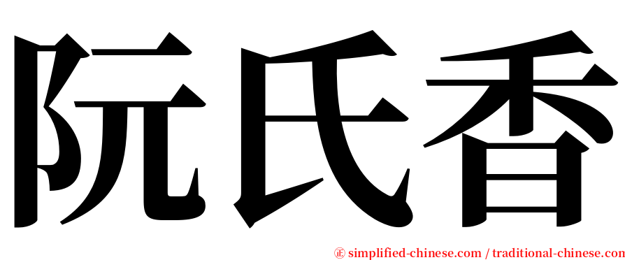 阮氏香 serif font