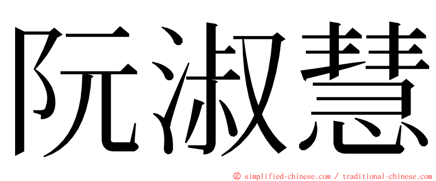 阮淑慧 ming font