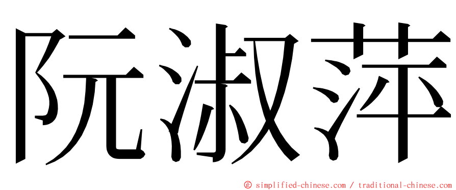 阮淑萍 ming font