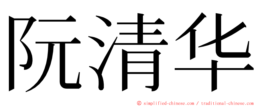 阮清华 ming font