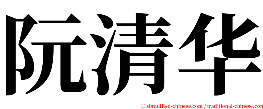 阮清华 serif font