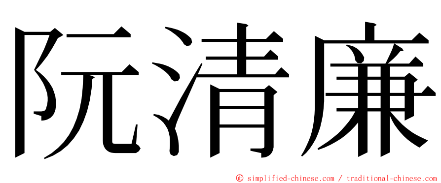 阮清廉 ming font