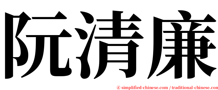 阮清廉 serif font