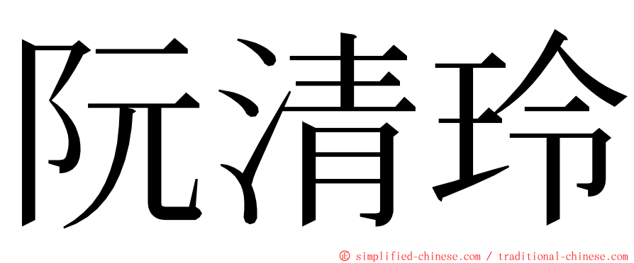 阮清玲 ming font