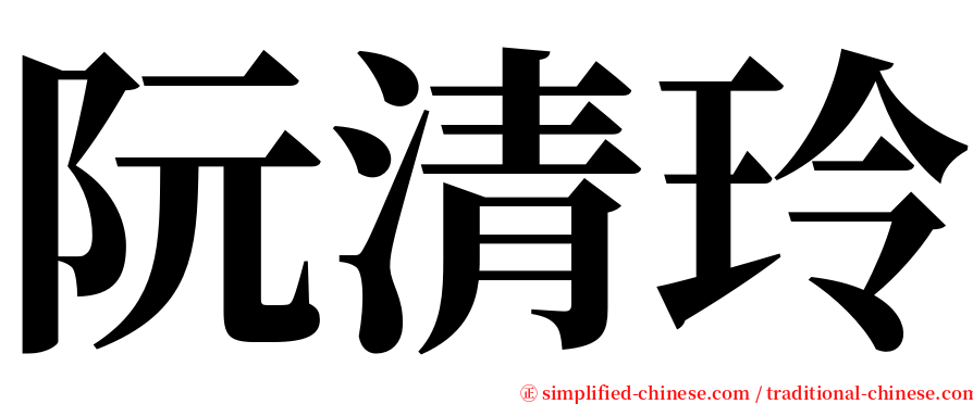 阮清玲 serif font