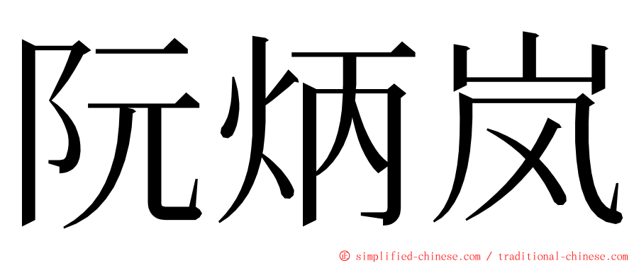 阮炳岚 ming font