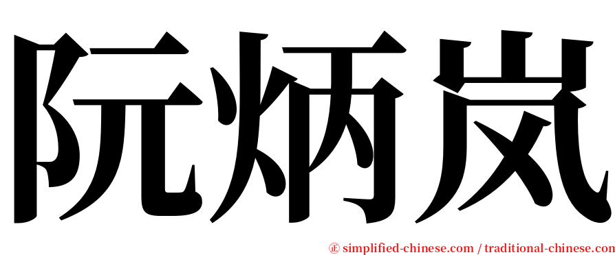 阮炳岚 serif font