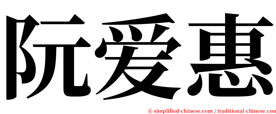 阮爱惠 serif font