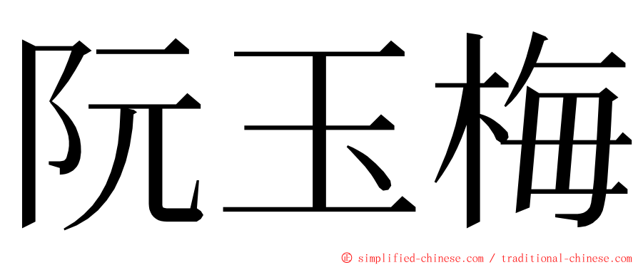 阮玉梅 ming font