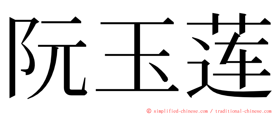 阮玉莲 ming font