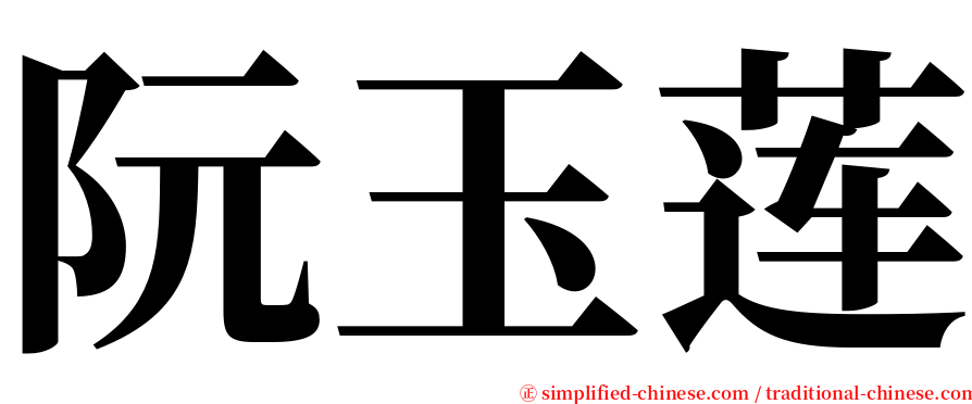 阮玉莲 serif font