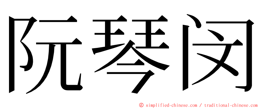 阮琴闵 ming font