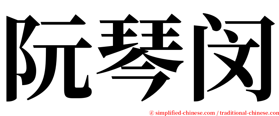 阮琴闵 serif font