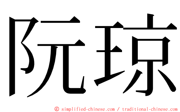 阮琼 ming font