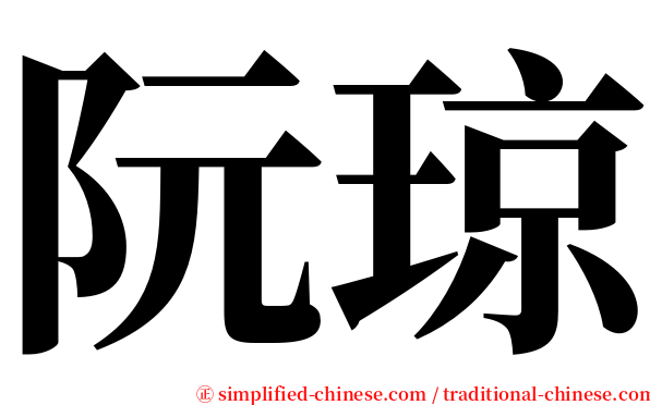 阮琼 serif font