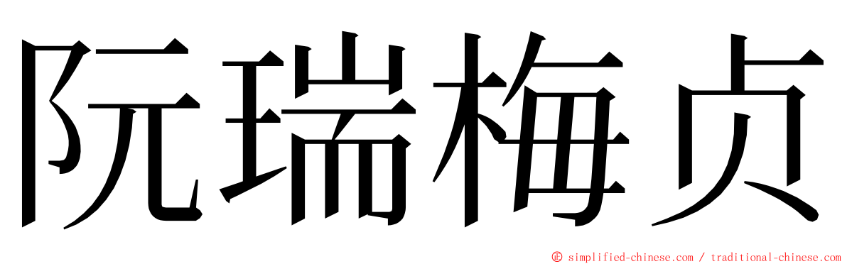 阮瑞梅贞 ming font