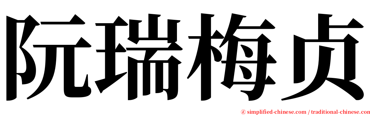 阮瑞梅贞 serif font