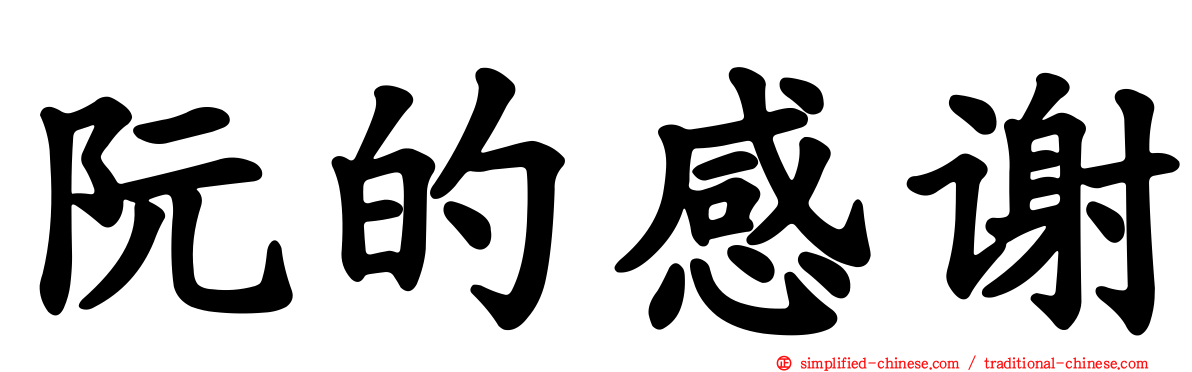阮的感谢