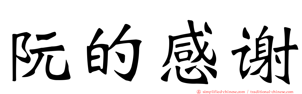 阮的感谢