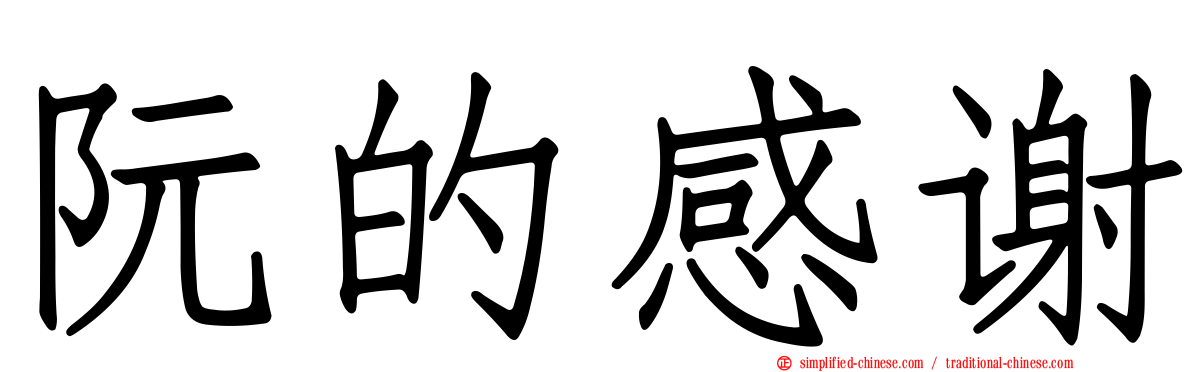 阮的感谢