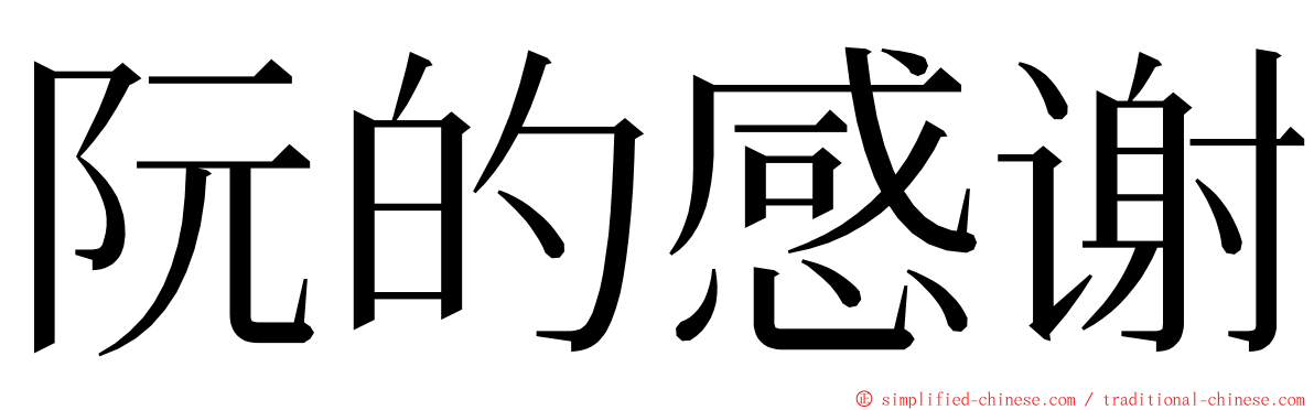 阮的感谢 ming font