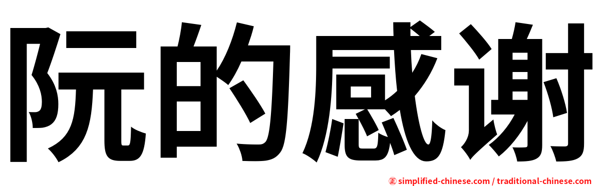 阮的感谢