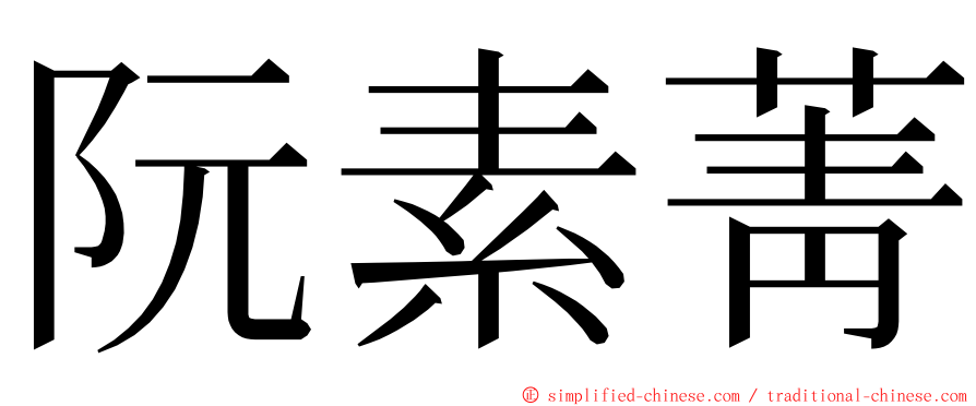 阮素菁 ming font