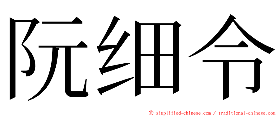 阮细令 ming font