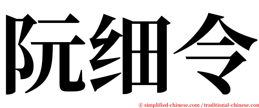 阮细令 serif font