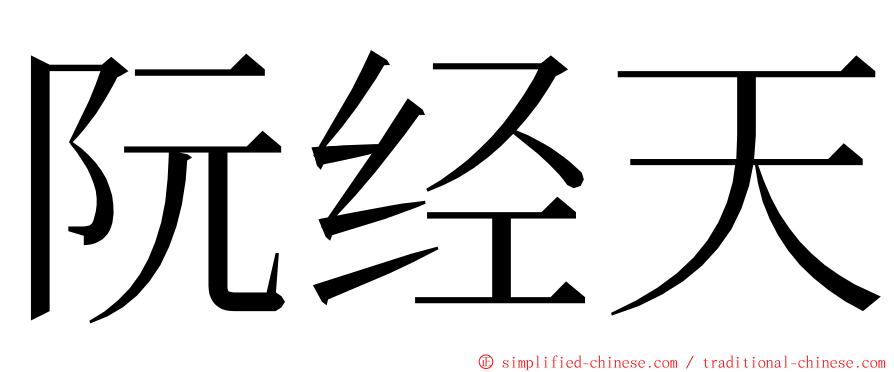 阮经天 ming font