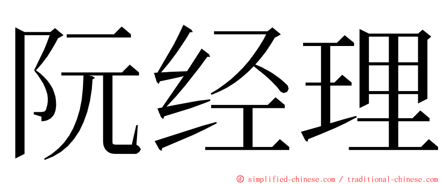 阮经理 ming font