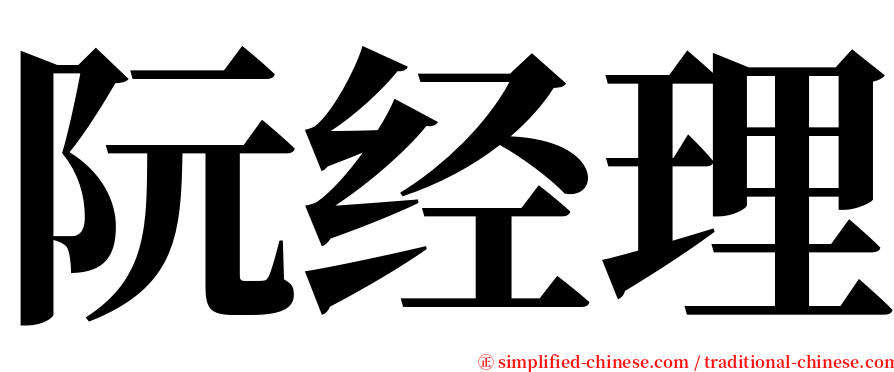 阮经理 serif font