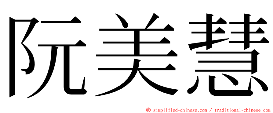 阮美慧 ming font