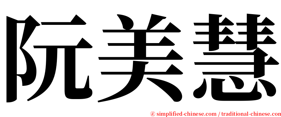 阮美慧 serif font