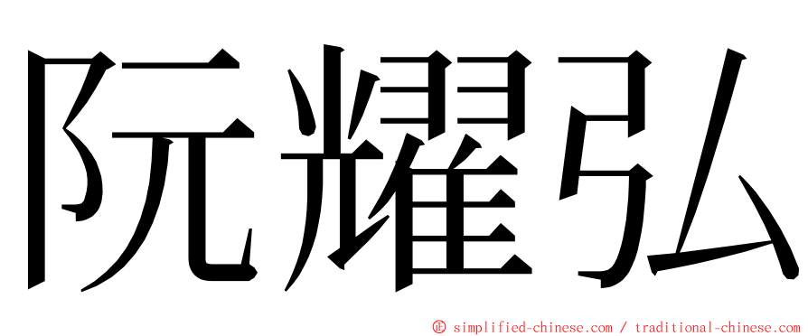 阮耀弘 ming font