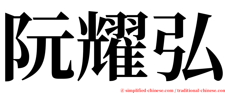 阮耀弘 serif font