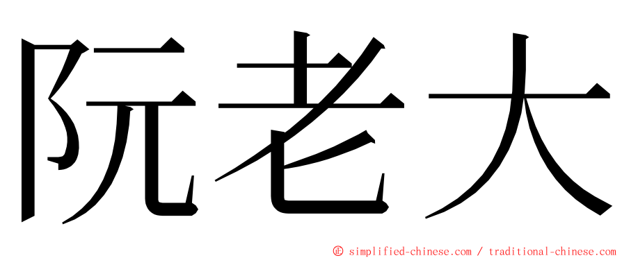 阮老大 ming font