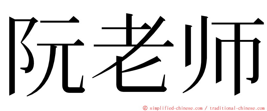 阮老师 ming font