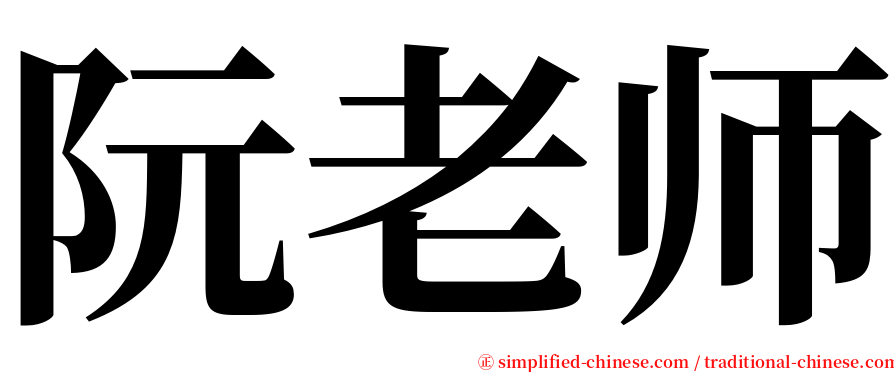 阮老师 serif font