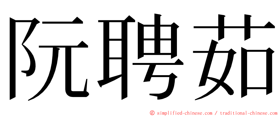 阮聘茹 ming font