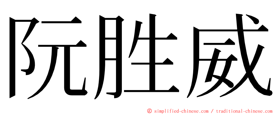 阮胜威 ming font