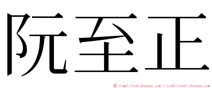 阮至正 ming font