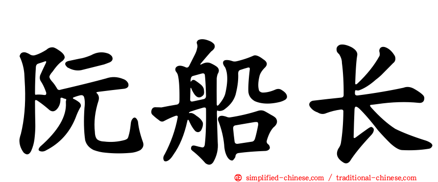 阮船长