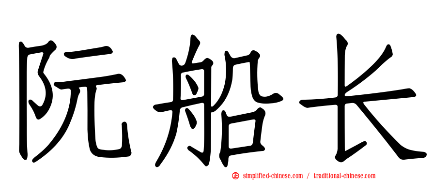 阮船长