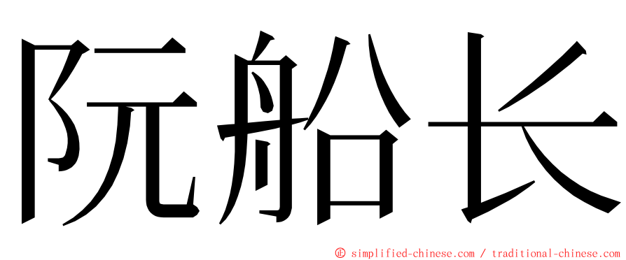 阮船长 ming font