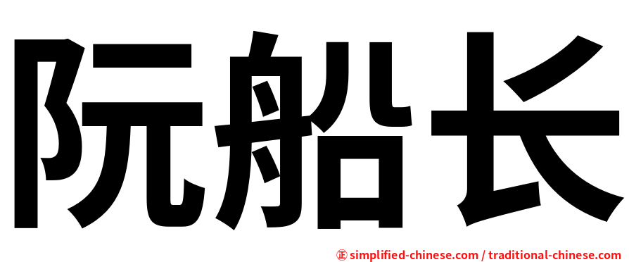 阮船长