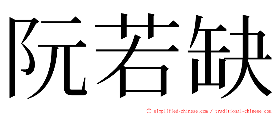 阮若缺 ming font