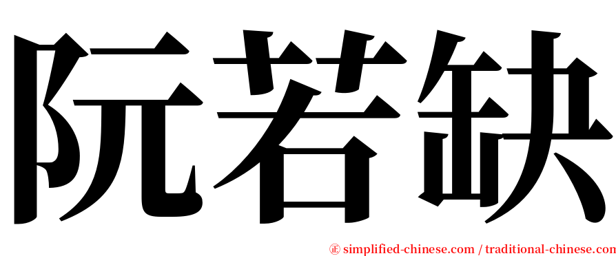 阮若缺 serif font