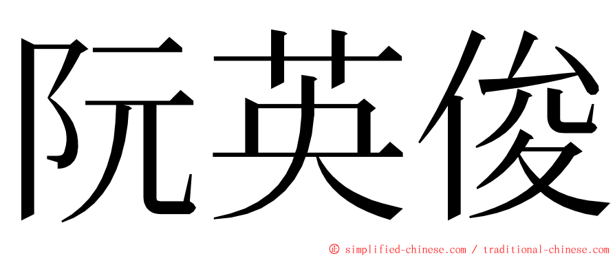 阮英俊 ming font