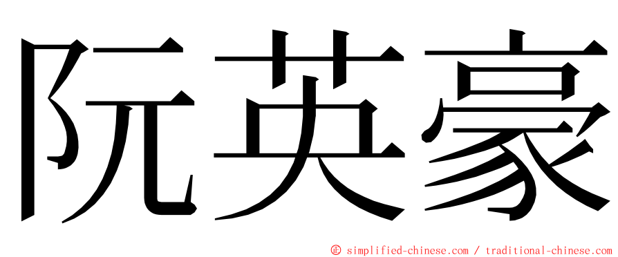 阮英豪 ming font